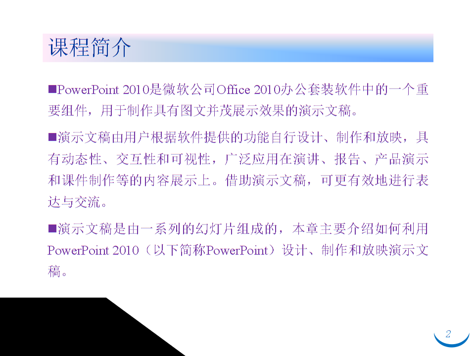 第4章 使用 PowerPoint 制作演示文稿 二级office官方课件.pptx