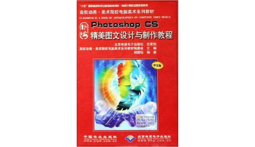 新编Photoshop CS精美图文设计与制作教程 从入门到精通